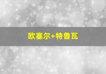 欧塞尔 特鲁瓦